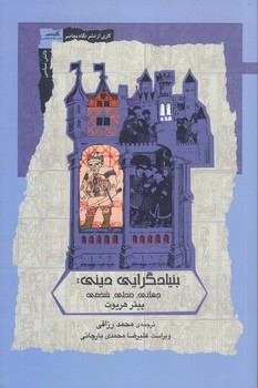 بنيادگرايي ديني (رقعي/شوميز/نگاه معاصر)