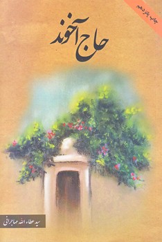 حاج آخوند (رقعي/شوميز/اميد ايرانيان)