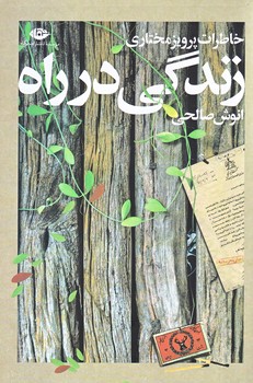 زندگي در راه (رقعي/شوميز/نگاه)