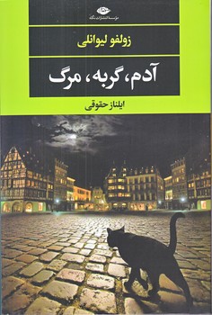 آدم گربه مرگ (رقعي/شوميز/نگاه)