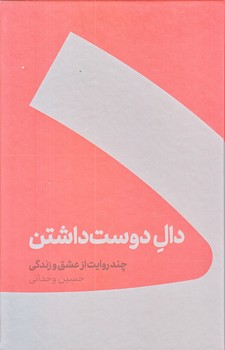 دال دوست داشتن (رقعي/زركوب/كنار)