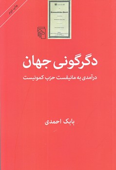 دگرگوني جهان (رقعي/شوميز/مركز)