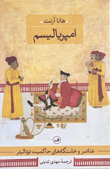 امپرياليسم (عناصر و خاستگاه هاي حاكميت توتاليتر/رقعي/شوميز/ثالث)