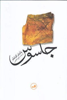 جاسوس (رقعي/شوميز/ثالث)
