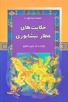 حكايت هاي عطار نيشابوري (ادبيات كهن 8/وزيري/گالينگور/آرايان)