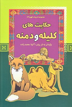 حكايت هاي كليله و دمنه (ادبيات كهن 3/وزيري/گالينگور/آرايان)
