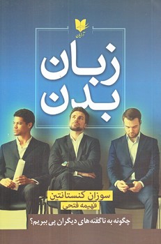 زبان بدن (رقعي/شوميز/آرايان)