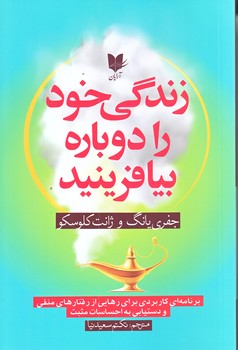 زندگي خود را دوباره بيافرينيد (رقعي/شوميز/آرايان)