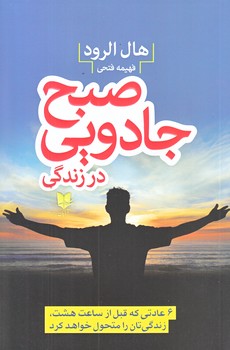 صبح جادويي در زندگي (رقعي/شوميز/آرايان)