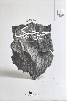 جيرجيرك (رقعي/شوميز/چشمه)