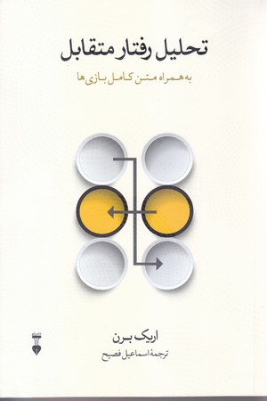 تحليل رفتار متقابل (رقعي/شوميز/نشرنو)
