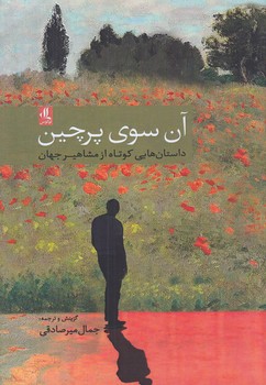 آن سوي پرچين(رقعي/شوميز/لوگوس)