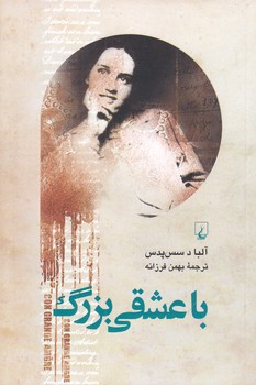 با عشقي بزرگ‌ (رقعي/شوميز/ققنوس)