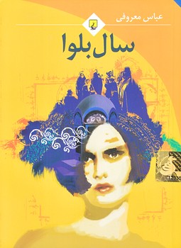 سال بلوا (جيبي/شوميز/ققنوس)