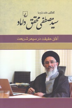 سيد مصطفي محقق داماد (آفاق حقيقت در سپهر شريعت)