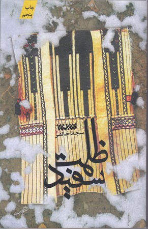 ظلمت سفيد (رقعي/شوميز/كتابستان)