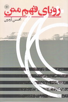 روياي فهم متن (رقعي/شوميز/حكمت)