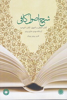 شرح اصول كافي (رقعي/شوميز/حكمت)