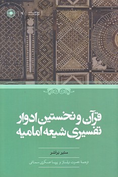 قرآن و نخستين ادوار تفسيري شيعه اماميه (رقعي/شوميز/حكمت)