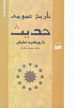 تاريخ عمومي حديث (وزيري/شوميز/كوير)
