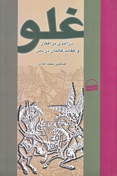 غلو (افكار و عقايد غاليان در دين/رقعي/شوميز/كوير)