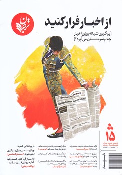 مجله فرهنگ و انديشه 15 (از اخبار فرار كنيد/وزيري/شوميز/ترجمان)