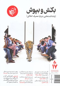 مجله فرهنگ و انديشه 17 (بكش و بپوش/وزيري/شوميز/ترجمان)