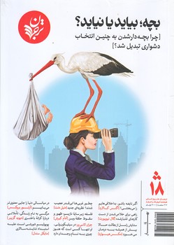 مجله فرهنگ و انديشه 18 (بچه بيايد يا نيايد/وزيري/شوميز/ترجمان)