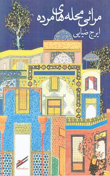 مراثي محله هاي مرده (پالتويي/شوميز/حكمت كلمه)