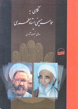 نگاهي به حماسه حسيني مطهري (وزيري/شوميز/كوير)