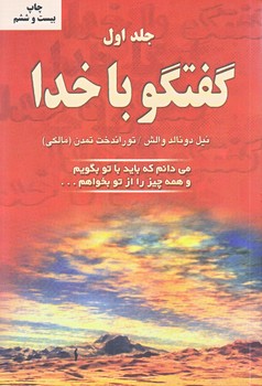 گفتگو با خدا ج 1 (رقعي/شوميز/دايره)