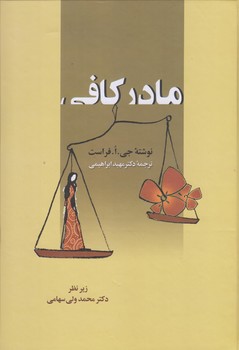 مادر كافي (زركوب/وزيري/زوار)