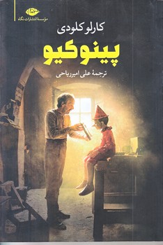 پينوكيو (رقعي/شوميز/نگاه)