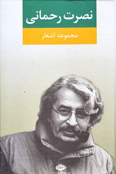 مجموعه اشعار نصرت رحماني (رقعي/زركوب/نگاه)