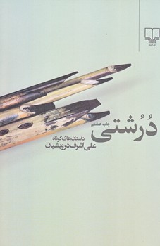 درشتي (رقعي/شوميز/چشمه)