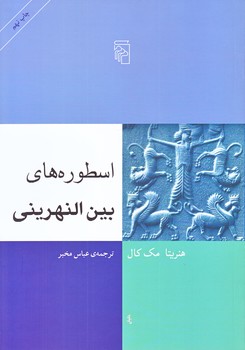 اسطوره هاي بين النهريني (وزيري/شوميز/مركز)