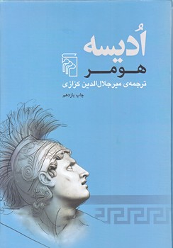 اديسه  (هومر/زركوب/وزيري/مركز)