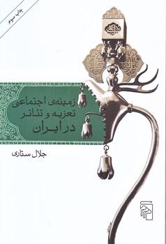 زمينه اجتماعي تعزيه و تئاتر در ايران (رقعي/شوميز/مركز)