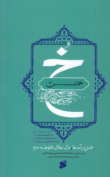 خمس (رقعي/شوميز/بين الملل)