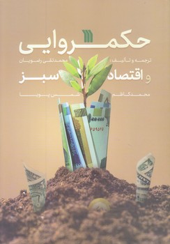 حكمروايي و اقتصاد سبز (وزيري/ شوميز /سروش)