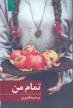 تمام من (رقعي/شوميز/بركه خورشيد)