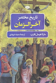 تاريخ مختصر آخر الزمان (رقعي/شوميز/نگاه)