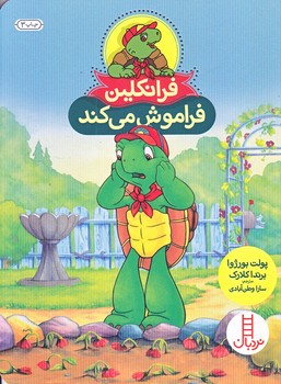 فرانكلين (فراموش مي كند/وزيري/شوميز/فني ايران)