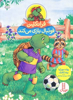 فرانكلين (فوتبال بازي مي كند/وزيري/شوميز/نردبان/فني ايران)