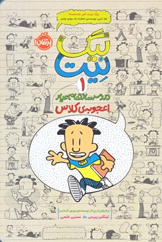 بيگ نيت 1 ـ(دردسرساز تمام عيار اعجوبه ي كلاس/رقعي/شوميز/پرتقال)