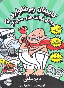 كاپيتان زير شلواري 2 (حمله توالت هاي سخن گو/رقعي/شوميز/پرتقال)