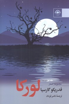 لوركا (رقعي/شوميز/آفتابكاران)
