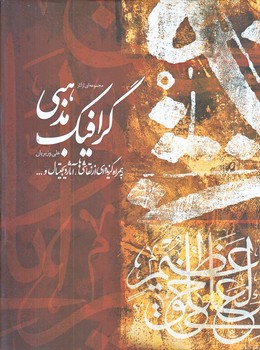 مجموعه اي از آثار گرافيك مذهبي (رحلي/گالينگور/سوره مهر)