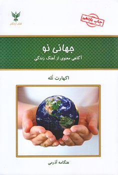 جهاني نو(اگاهي معنوي از آهنگ زندگي)(رقعي/شميز/كلك آزادگان)