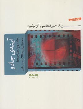 آينه جادو (ج3/مقالات سينمايي/خشتي بزرگ/شوميز/واحه)